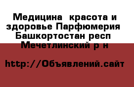 Медицина, красота и здоровье Парфюмерия. Башкортостан респ.,Мечетлинский р-н